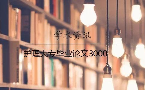 護理大專畢業(yè)論文3000