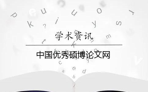 中國優秀碩博論文網