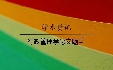 行政管理學論文題目