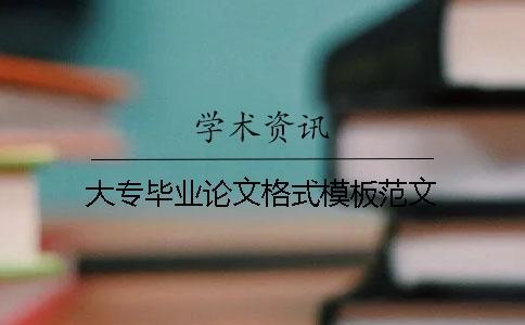 大專畢業(yè)論文格式模板范文