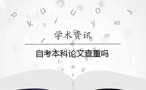 自考本科論文查重嗎