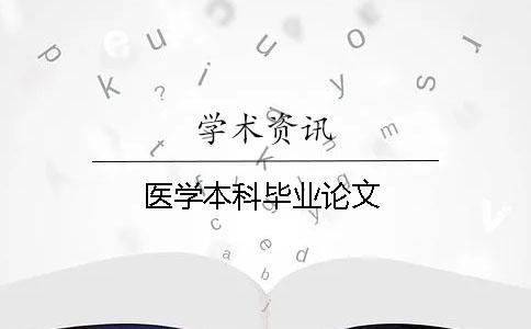 醫(yī)學本科畢業(yè)論文