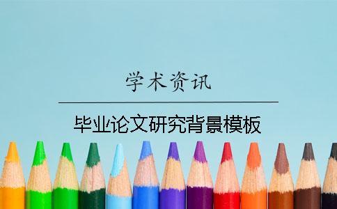 畢業論文研究背景模板