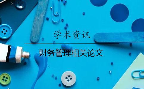 財(cái)務(wù)管理相關(guān)論文