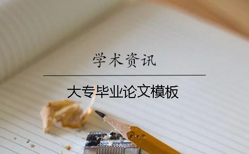 大專畢業論文模板