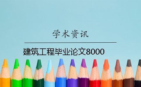 建筑工程畢業論文8000