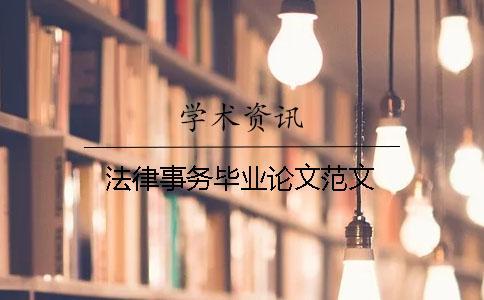 法律事務畢業論文范文