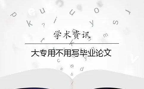 大專用不用寫畢業論文