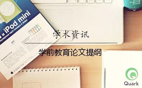 學(xué)前教育論文提綱