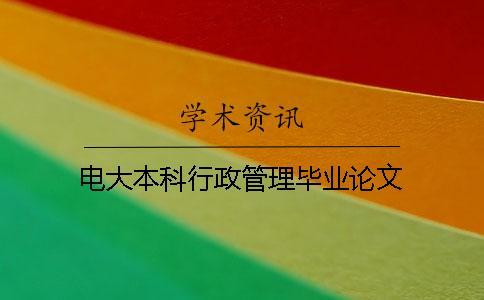 電大本科行政管理畢業論文