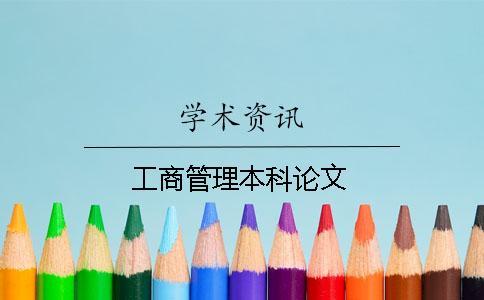 工商管理本科論文