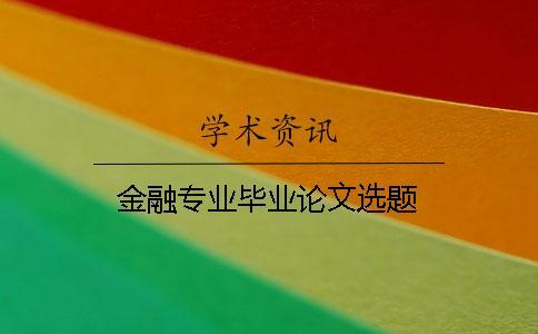 金融專業畢業論文選題