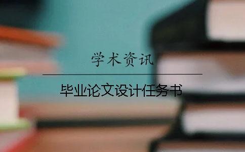 畢業論文設計任務書
