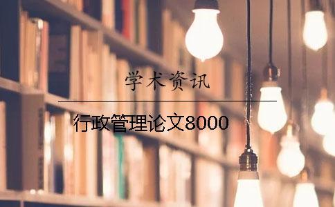 行政管理論文8000