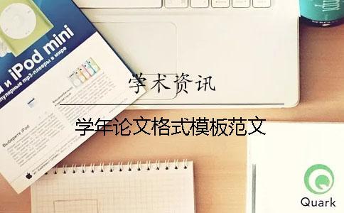 學年論文格式模板范文