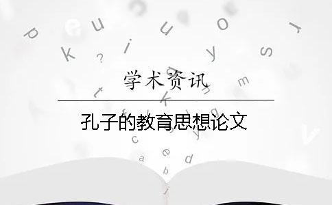 孔子的教育思想論文