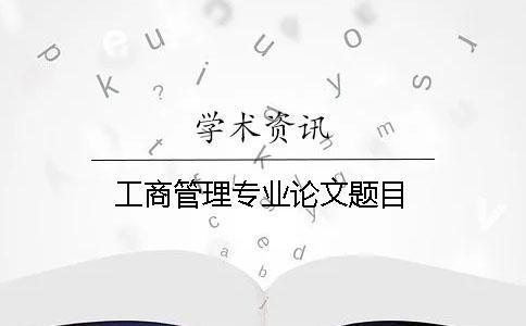 工商管理專業論文題目