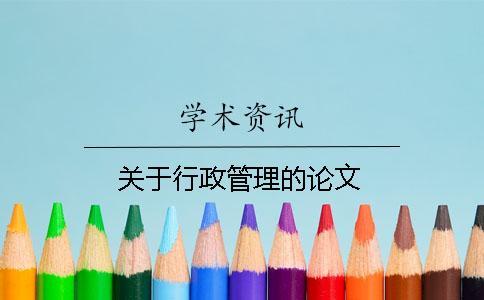 關于行政管理的論文