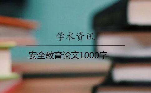 安全教育論文1000字