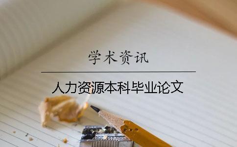 人力資源本科畢業論文