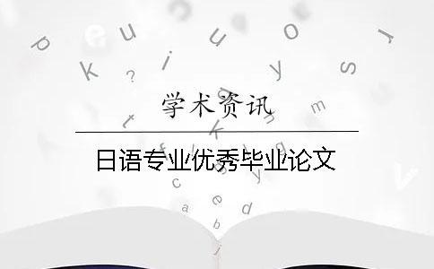 日語專業優秀畢業論文