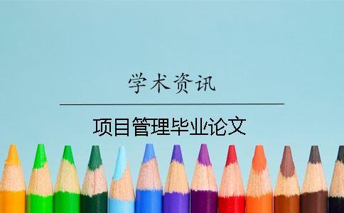 項目管理畢業(yè)論文