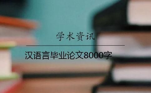 漢語(yǔ)言畢業(yè)論文8000字
