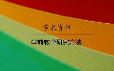 學前教育研究方法