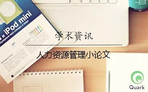 人力資源管理小論文