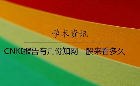 CNKI報告有幾份？知網(wǎng)一般來看多久出論文查重報告？