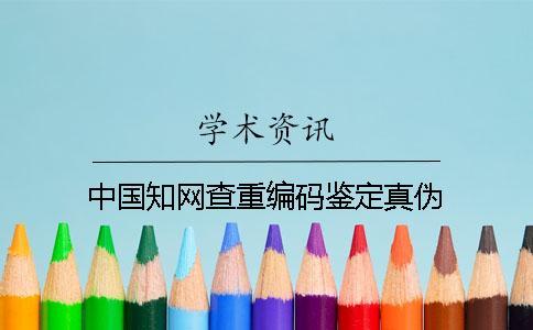 中國知網查重編碼鑒定真偽