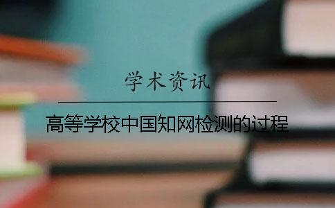 高等學校中國知網檢測的過程