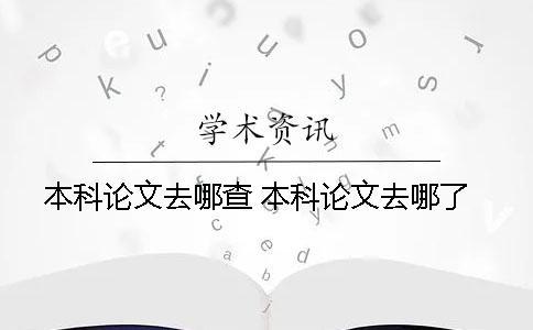 本科論文去哪查？ 本科論文去哪了