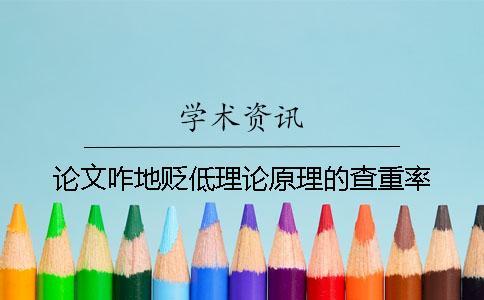 論文咋地貶低理論原理的查重率