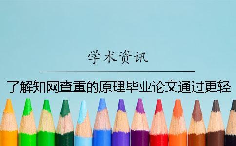 了解知網查重的原理畢業論文通過更輕松