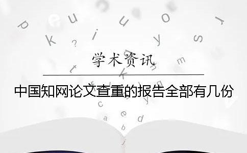 中國知網(wǎng)論文查重的報(bào)告全部有幾份？