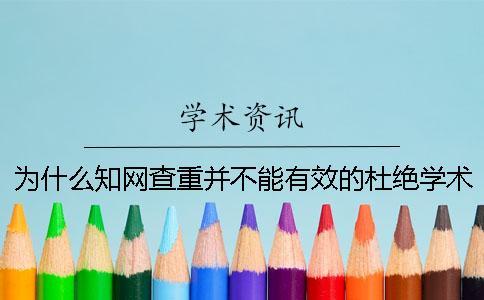 為什么知網查重并不能有效的杜絕學術不端行為？_1