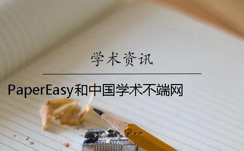 PaperEasy和中國學(xué)術(shù)不端網(wǎng)的分別？