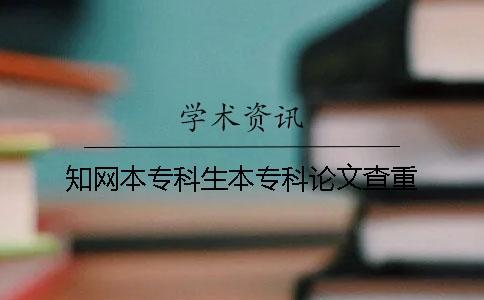 知網(wǎng)本專(zhuān)科生本專(zhuān)科論文查重
