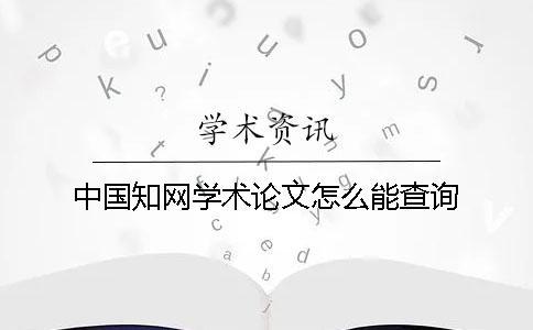 中國知網學術論文怎么能查詢