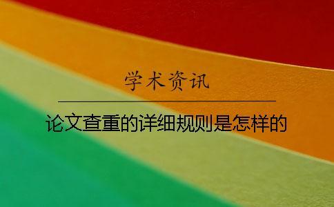 論文查重的詳細規則是怎樣的？