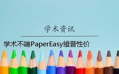 學(xué)術(shù)不端PaperEasy維普性價比