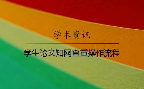 學生論文知網查重操作流程