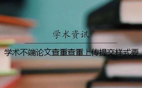 學術不端論文查重查重上傳提交樣式要求