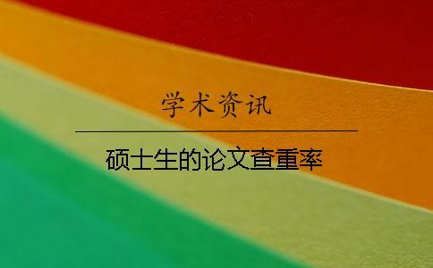 碩士生的論文查重率