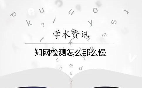 知網檢測怎么那么慢