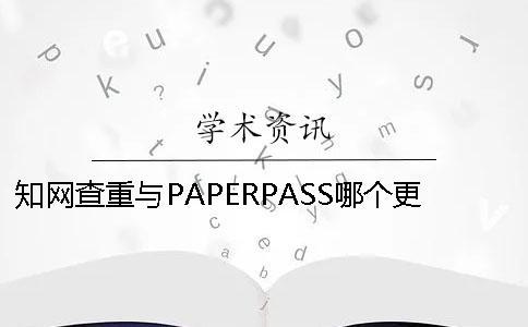 知網查重與PAPERPASS哪個更嚴格？ paperpass和知網查重哪個更嚴格