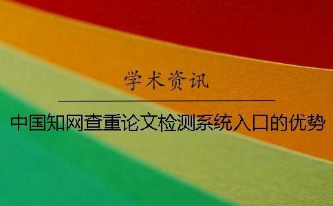 中國知網查重論文檢測系統入口的優勢
