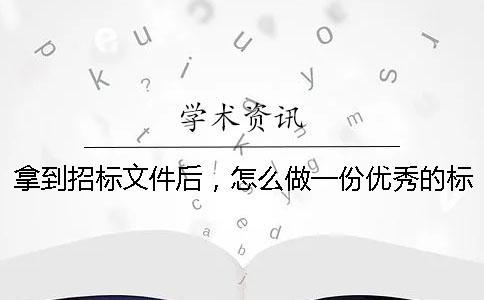 拿到招標文件后，怎么做一份優秀的標書？