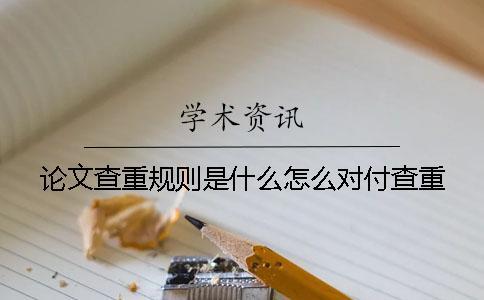 論文查重規(guī)則是什么怎么對(duì)付查重